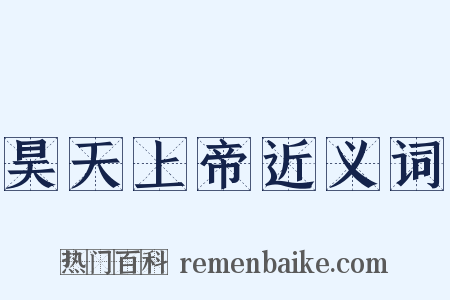 昊天上帝近义词是什么意思的图片